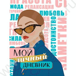 Мой личный дневник | Фото 1