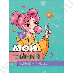 Мой тайный дневничок | Фото 1