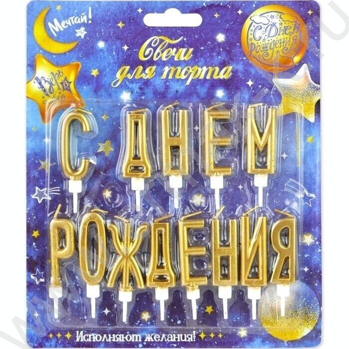 Свечи д/торта буквы "С Днем Рождения" золотые с держателями | Фото 1