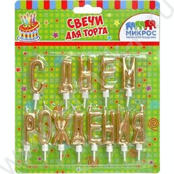 Свечи д/торта буквы "С Днем Рождения" золотые с держателями | Фото 2