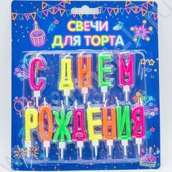 Свечи д/торта буквы "С Днем Рождения" с держателями | Фото 1