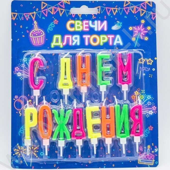 Свечи д/торта буквы "С Днем Рождения" с держателями | Фото 1
