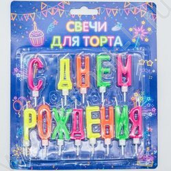 Свечи д/торта буквы "С Днем Рождения" с держателями | Фото 2