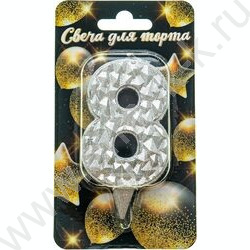 Свеча -цифра "8" тортовые Айсберг серебряная с блеском | Фото 1