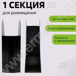 Лоток вертикальный литой "Фаворит" /черный/ ширина 90мм | Фото 4