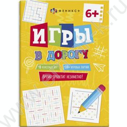 Книжка для детей Игры в дорогу | Фото 1
