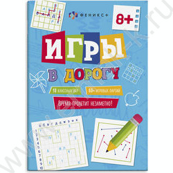 Книжка для детей Игры в дорогу | Фото 1