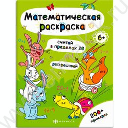 Раскраска-математическая 200*260 Считай в пределах 20 | Фото 1