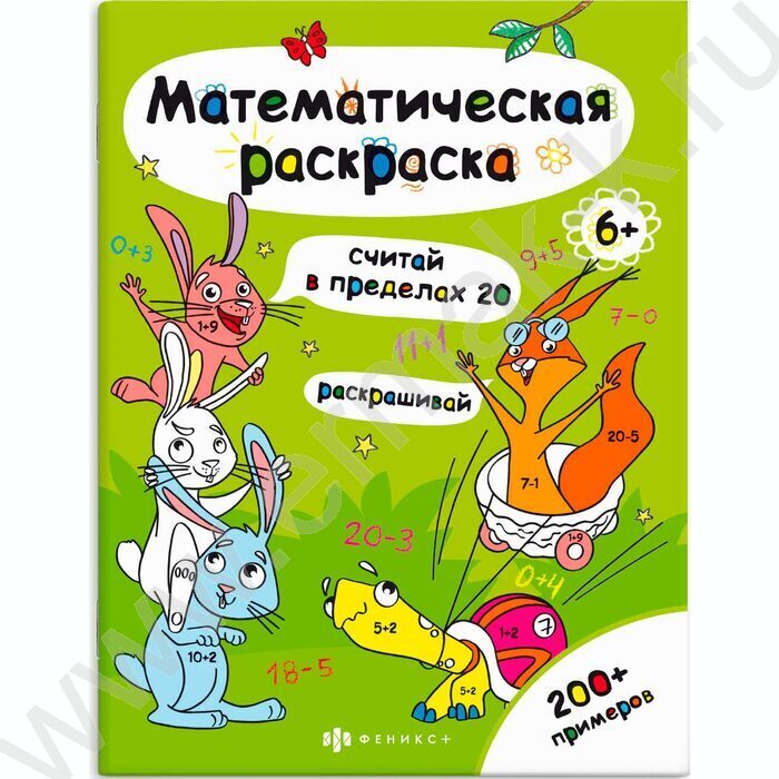 Раскраска-математическая 200*260 Считай в пределах 20 | Фото 1