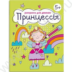 Раскраска 165*205 Для девочек.Принцессы | Фото 1