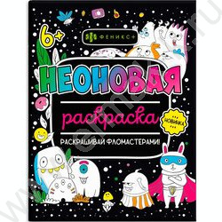 Раскраска 200*260 Неоновые раскраски.Монстрики | Фото 1