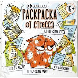 Раскраска от стресса.Да вы издеваетесь | Фото 1