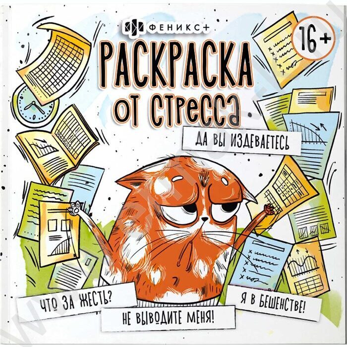 Раскраска от стресса.Да вы издеваетесь | Фото 1