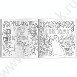 Раскраска от стресса.Да вы издеваетесь | Фото 2