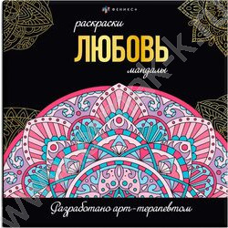 Раскраска мандалы.Любовь | Фото 1