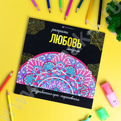 Раскраска мандалы.Любовь | Фото 3