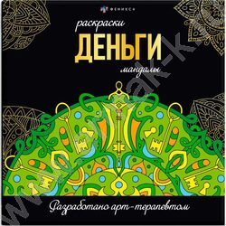 Раскраска мандалы.Деньги | Фото 1