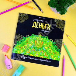 Раскраска мандалы.Деньги | Фото 3