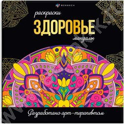 Раскраска мандалы.Здоровье | Фото 1