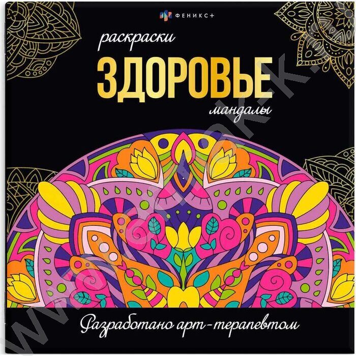 Раскраска мандалы.Здоровье | Фото 1