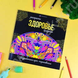 Раскраска мандалы.Здоровье | Фото 3