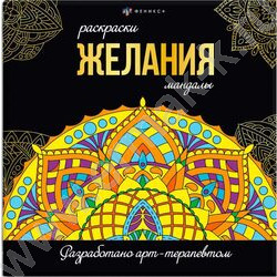 Раскраска мандалы.Желания | Фото 1