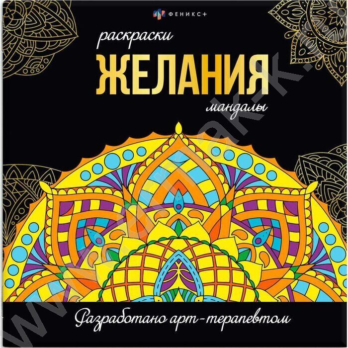 Раскраска мандалы.Желания | Фото 1