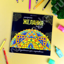 Раскраска мандалы.Желания | Фото 3