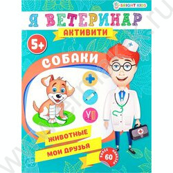 Развивающая брошюра.Собаки | Фото 1