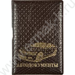 Обложка д/водительских документов /с вкладышами /ПВХ кожа рептилия /коричневая | Фото 1