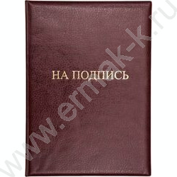 Папка адресная "На подпись" матовая экокожа /бордовая | Фото 1