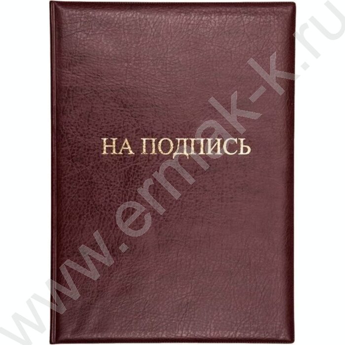 Папка адресная "На подпись" матовая экокожа /бордовая | Фото 1