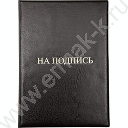Папка адресная "На подпись" матовая экокожа /черная | Фото 1