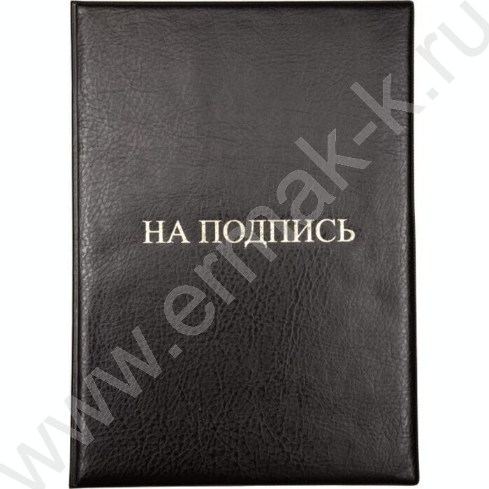 Папка адресная "На подпись" матовая экокожа /черная | Фото 1