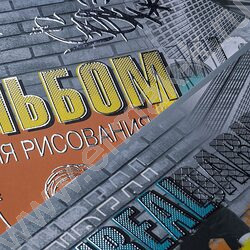 Альбом д/рисования 48л "Нереально смелый" /мат.ламин. 3D фольга/ ассорти | Фото 6