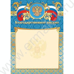 Благодарственное письмо Госсимволика фольга | Фото 1