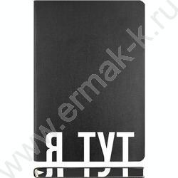 Ежедневник н/дат A5 160л "Note. Я ТУТ" черный /мяг.обл. иск.кожа /цветной срез /2 ляссе | Фото 1