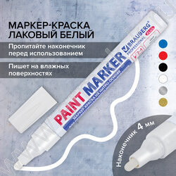 Маркер-краска /белый/ 4мм круг /нитро-основа "PROFESSIONAL PLUS" | Фото 8
