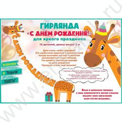 Гирлянда "С Днем рождения! Жираф" | Фото 2