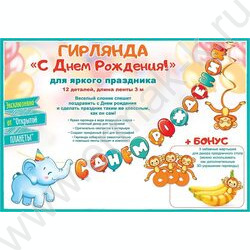 Гирлянда "С Днем рождения! Слоник" | Фото 3