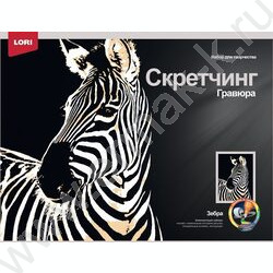 Набор д/творчества Скретчинг Животные "Зебра" | Фото 1