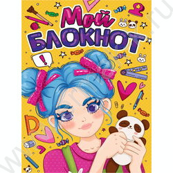 Блокнот  40л "Мой блокнот" | Фото 1