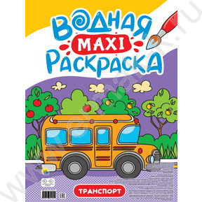 Раскраска водная MAXI.Транспорт