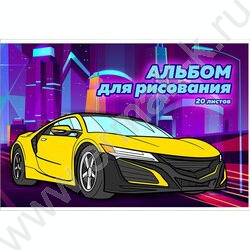 Альбом д/рисования 20л "Желтая машина" | Фото 1