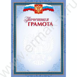 Почетная грамота | Фото 1