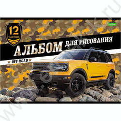 Альбом д/рисования 12л "Внедорожники" | Фото 1