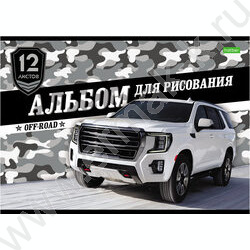 Альбом д/рисования 12л "Внедорожники" | Фото 4