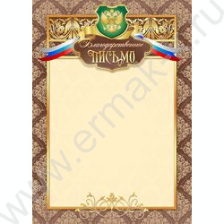 Благодарственное письмо Госсимволика  | Фото 1