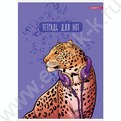 Тетрадь для нот 16л А4 "Леопард" | Фото 1