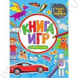 Книга игр с наклейками.Только для мальчиков | Фото 1